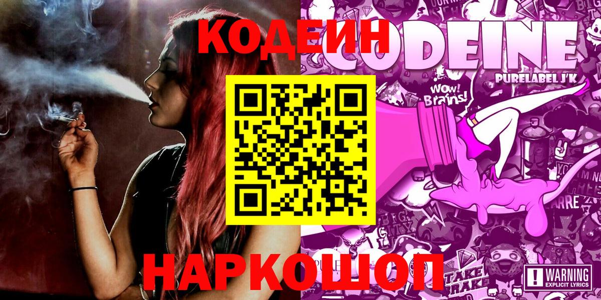 Codein Purple Drank  Вход с VPN  Ишим 