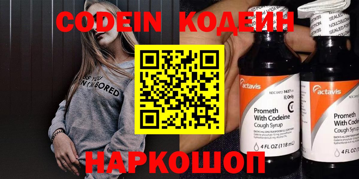Кодеин Purple Drank Ишим